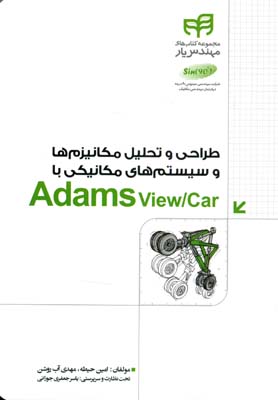 ‏‫طراحی و تحلیل مکانیزم‌ها و سیستم‌های مکانیکی با Adams View/Car مهندس‌یار‬